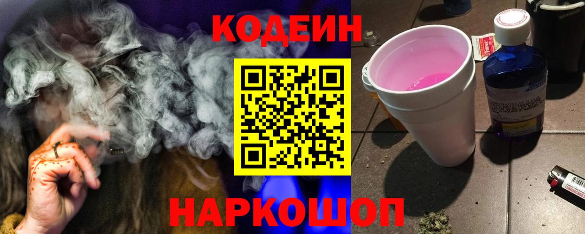 Кодеиновый сироп Lean Purple Drank Урай